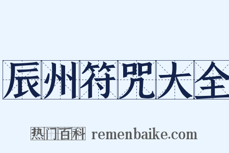 辰州符咒大全是什么意思的图片